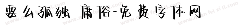 要么孤独 庸俗字体转换